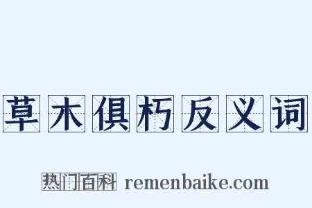 草木俱朽反义词是什么意思的图片